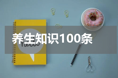 养生知识100条