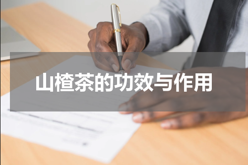 山楂茶的功效与作用