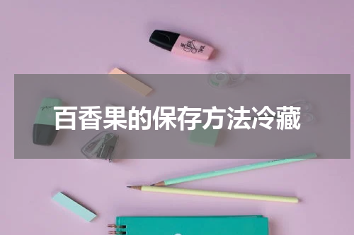 百香果的保存方法冷藏