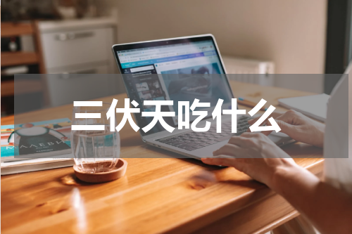 三伏天吃什么
