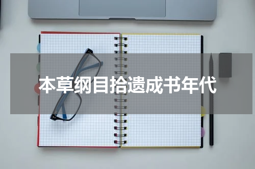 本草纲目拾遗成书年代