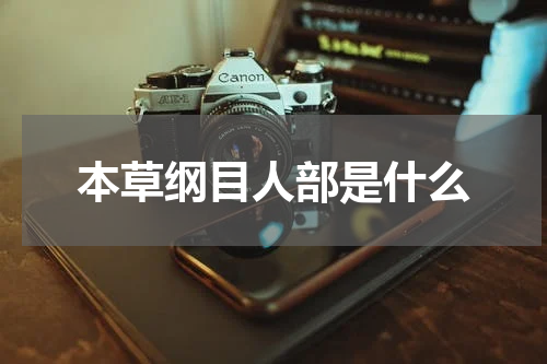 本草纲目人部是什么