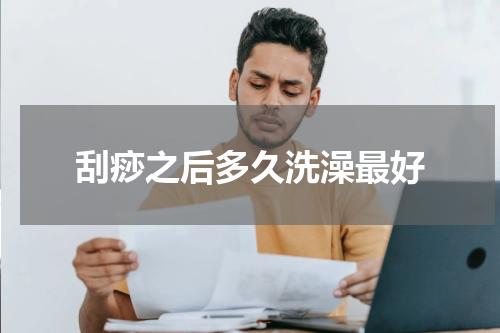 刮痧之后多久洗澡最好