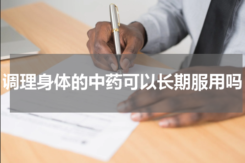 调理身体的中药可以长期服用吗
