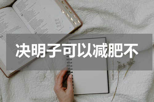 决明子可以减肥不