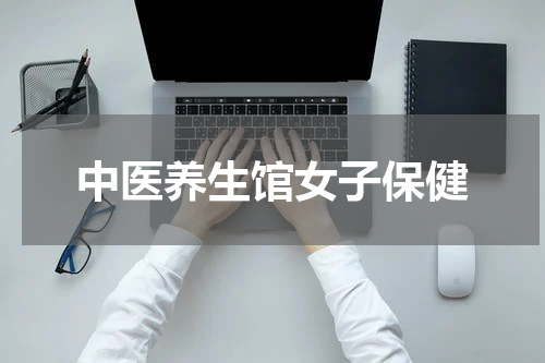 中医养生馆女子保健