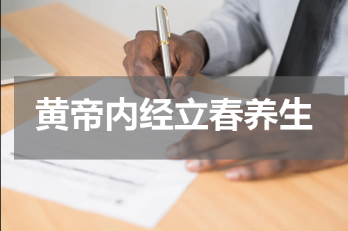 黄帝内经立春养生