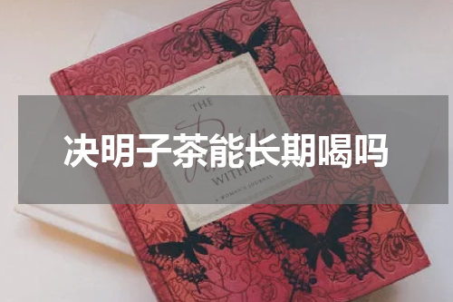 决明子茶能长期喝吗