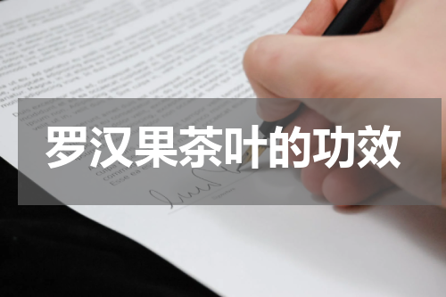 罗汉果茶叶的功效