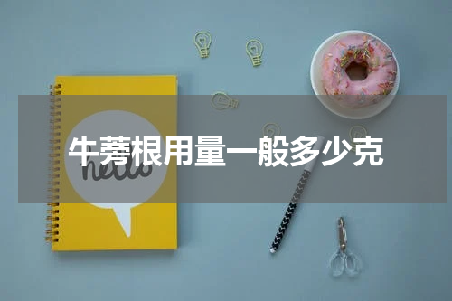 牛蒡根用量一般多少克