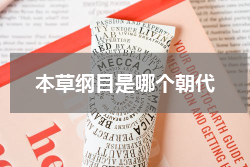 本草纲目是哪个朝代
