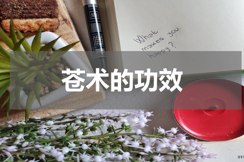 苍术的功效