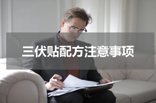 三伏贴配方注意事项