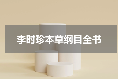 李时珍本草纲目全书