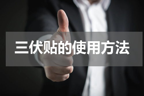 三伏贴的使用方法