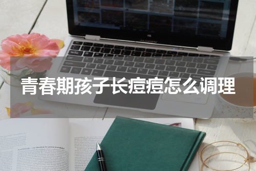 青春期孩子长痘痘怎么调理