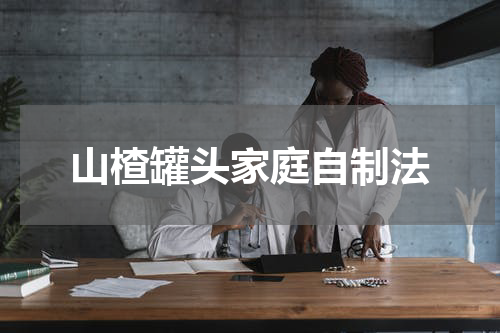 山楂罐头家庭自制法