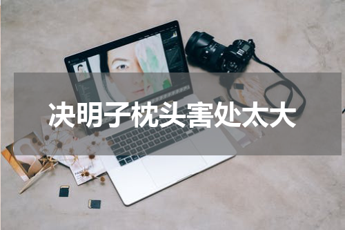 决明子枕头害处太大