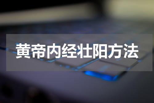 黄帝内经壮阳方法