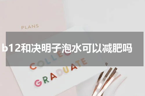 b12和决明子泡水可以减肥吗