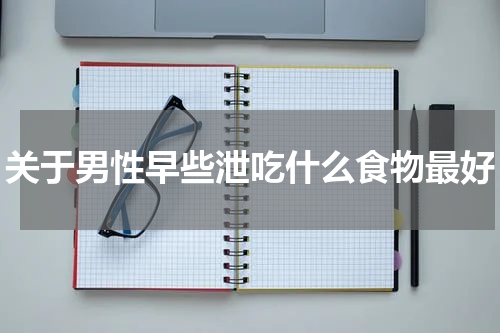 关于男性早些泄吃什么食物最好
