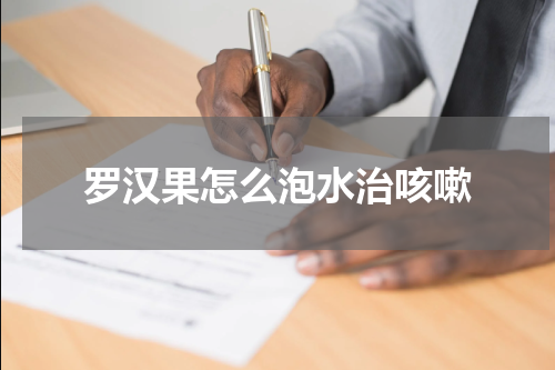 罗汉果怎么泡水治咳嗽