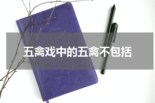 五禽戏中的五禽不包括