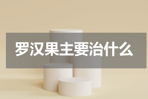 罗汉果主要治什么