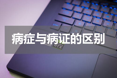 病症与病证的区别