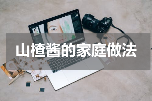 山楂酱的家庭做法