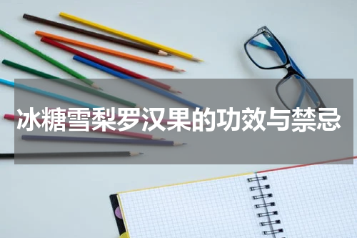 冰糖雪梨罗汉果的功效与禁忌