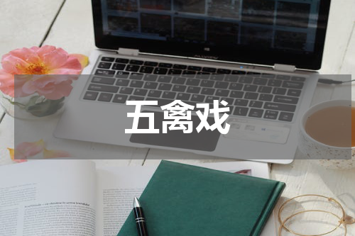 五禽戏