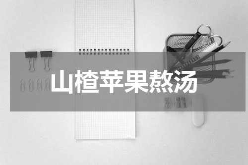 山楂苹果熬汤