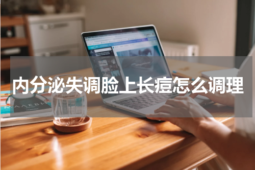 内分泌失调脸上长痘怎么调理