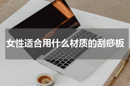 女性适合用什么材质的刮痧板
