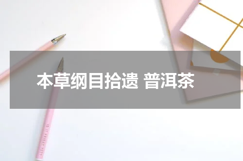 本草纲目拾遗 普洱茶