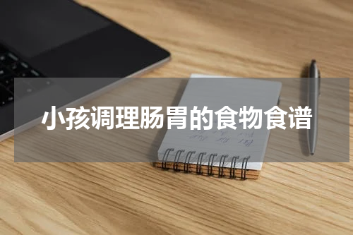 小孩调理肠胃的食物食谱