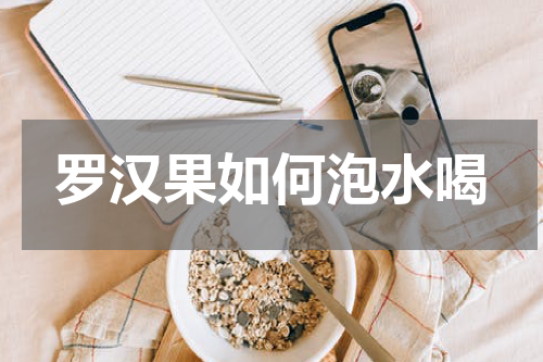 罗汉果如何泡水喝