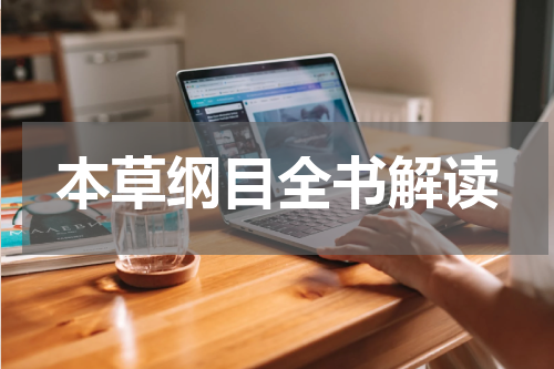 本草纲目全书解读