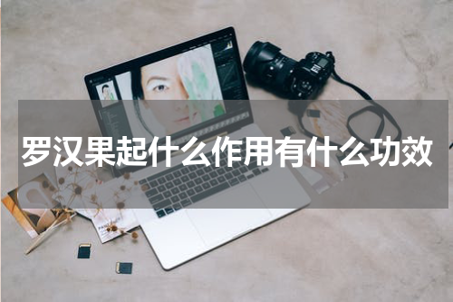 罗汉果起什么作用有什么功效