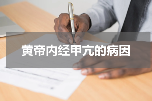 黄帝内经甲亢的病因
