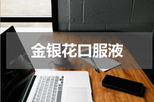 金银花口服液