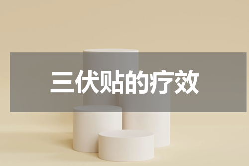三伏贴的疗效