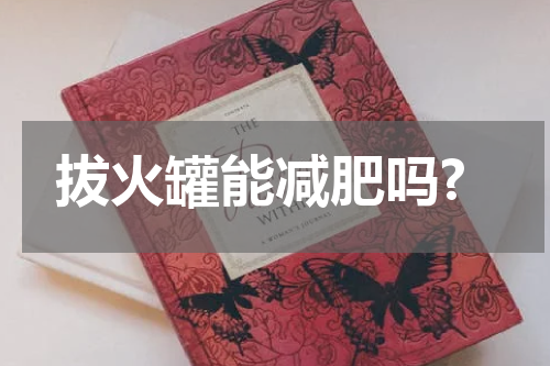 拔火罐能减肥吗?