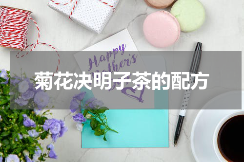 菊花决明子茶的配方