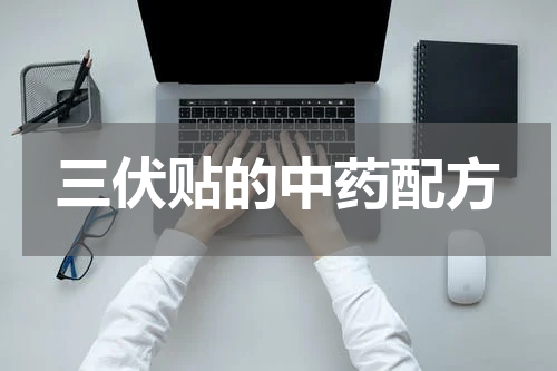 三伏贴的中药配方