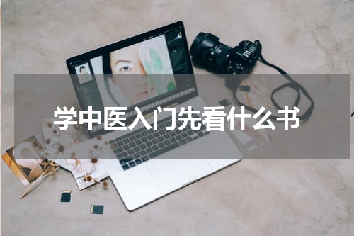 学中医入门先看什么书