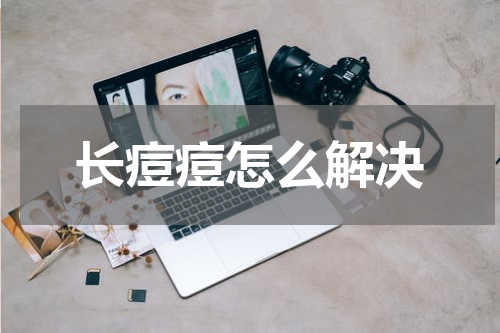 长痘痘怎么解决