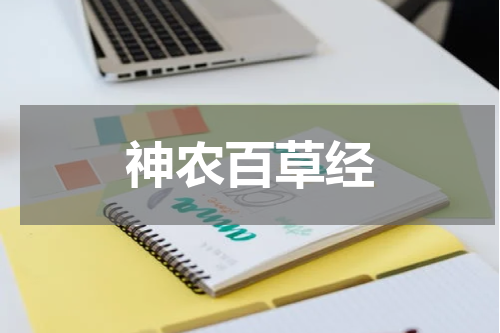 神农百草经