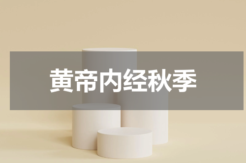 黄帝内经秋季
